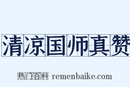 清凉国师真赞是什么意思的图片